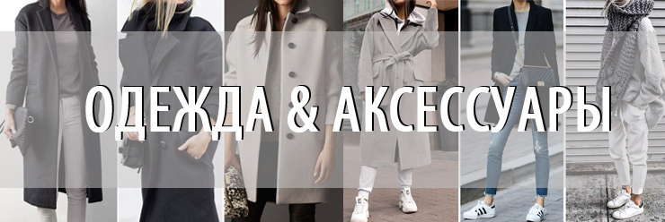 Одежда и аксессуары