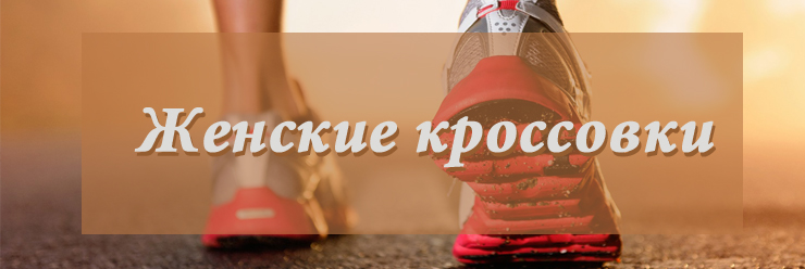 Женские кроссовки