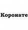 Коронате