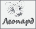 Леопард