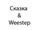 Сказка & Weestep