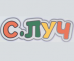 С.Луч